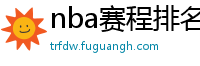 nba赛程排名最新